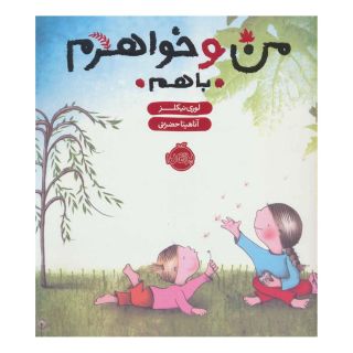 کتاب من و خواهرم (با هم) اثر لوری نیکلز انتشارات پرتقال