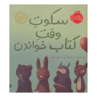 سکوت وقت کتاب خواندن اثر دبورا آندروود انتشارات پرتقال