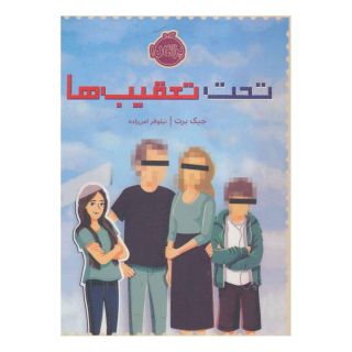 کتاب تحت تعقیب ها اثر جیک برت انتشارات پرتقال