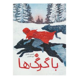 کتاب با گرگ ها اثر کترین راندل انتشارات پرتقال