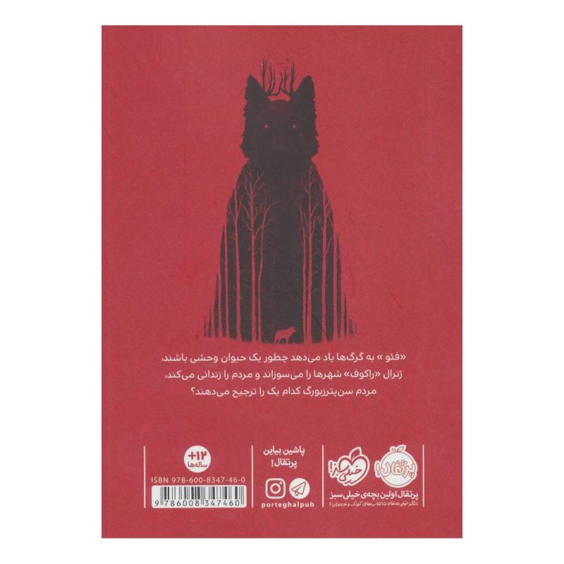 کتاب با گرگ ها اثر کترین راندل انتشارات پرتقال