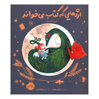 اژدهایی که کتاب می خواند اثر جن کمبل انتشارات پرتقال