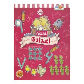 کتاب اعداد 2 اثر جون هافمن انتشارات پرتقال