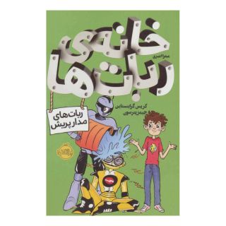 کتاب خانه ی ربات ها اثر کریس گرابنستاین انتشارات پرتقال