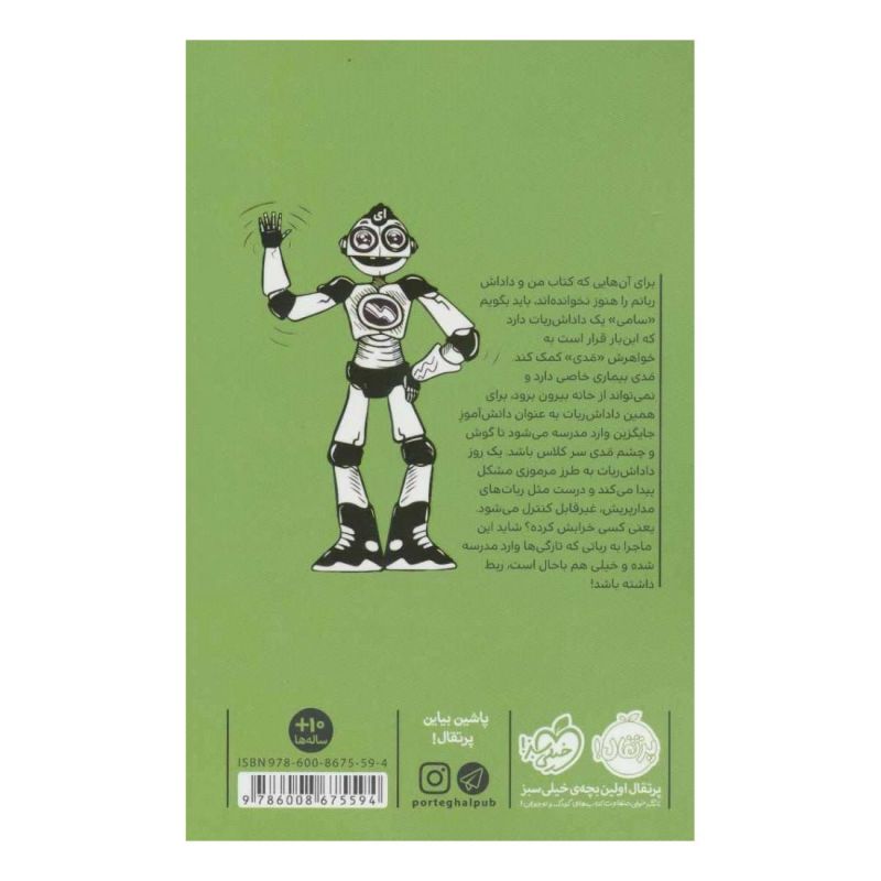 کتاب خانه ی ربات ها اثر کریس گرابنستاین انتشارات پرتقال