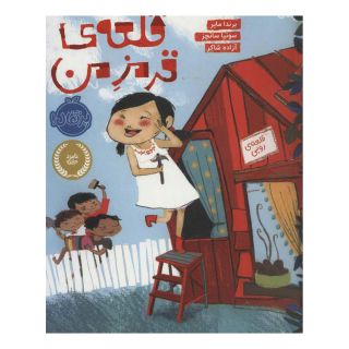 کتاب قلعه ی قرمز من اثر برندا مایر انتشارات پرتقال