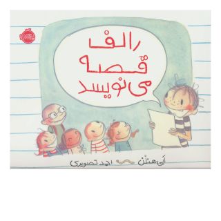کتاب رالف قصه می نویسد اثر ابی هنلن انتشارات پرتقال