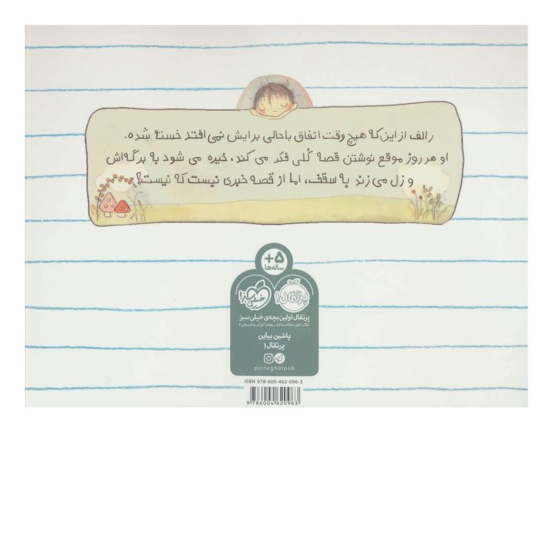 کتاب رالف قصه می نویسد اثر ابی هنلن انتشارات پرتقال