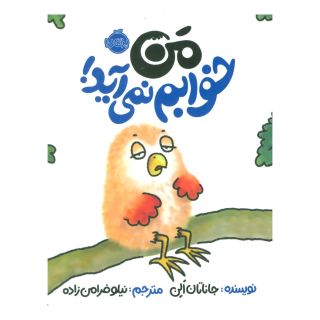 کتاب من خوابم نمی آید! اثر جاناتان الن انتشارات پرتقال