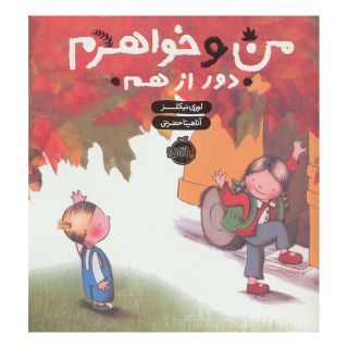 کتاب من و خواهرم (دور از هم) اثر لوری نیکلز انتشارات پرتقال