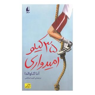 کتاب ۳۵ کیلو امیدواری اثر آنا گاوالدا انتشارات افق