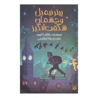 کتاب پیتر نیمبل و چشمان شگفت انگیز اثر جاناتان آکسییر انتشارات پیدایش
