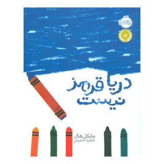 کتاب دریا قرمز نیست اثر مایکل هال انتشارات پرتقال