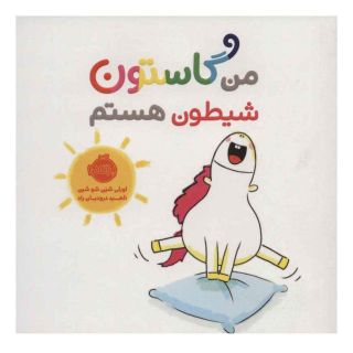 کتاب من گاستون شیطون هستم اثر اورلی شین شوشین انتشارات پرتقال