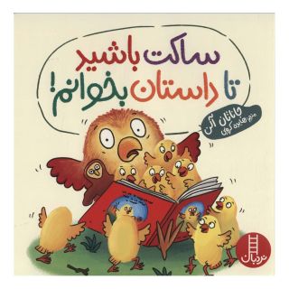 کتاب ساکت باشید تا داستان بخوانم! اثر جاناتان الن انتشارات فنی ایران - نردبان