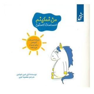 کتاب من غمگینم اثر اورلی شین شوشین انتشارات نشر غنچه