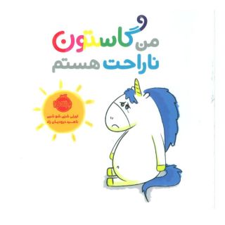 کتاب من گاستون ناراحت هستم اثر اورلی شین شوشین انتشارات پرتقال
