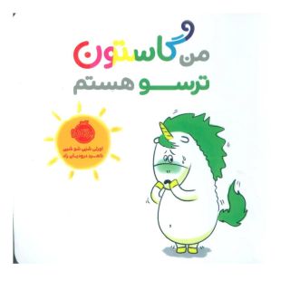 کتاب من گاستون ترسو هستم اثر اورلی شین شوشین انتشارات پرتقال