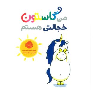 کتاب من گاستون خجالتی هستم اثر اورلی شین شوشین انتشارات پرتقال