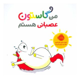 کتاب من گاستون عصبانی هستم اثر اورلی شین شوشین انتشارات پرتقال