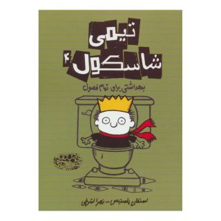 کتاب تیمی شاسکول 4 اثر استفان پستیس انتشارات حوض نقره