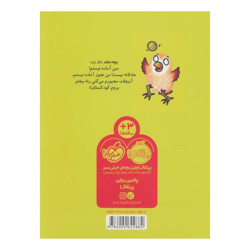 کتاب من آماده نیستم! اثر جاناتان الن انتشارات پرتقال