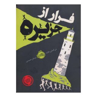 کتاب فرار از جزیره اثر دن گماین هارت انتشارات پرتقال