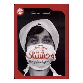 کتاب بسیار بسیار بسیار وحشتناک اثر آلبرت مارین انتشارات پرتقال