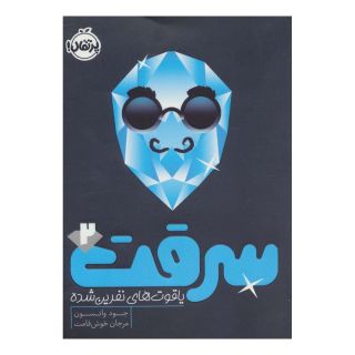کتاب سرقت 2 اثر جود واتسون انتشارات پرتقال