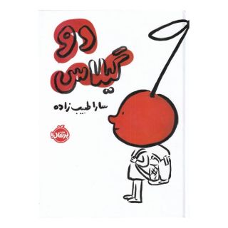 کتاب دو گیلاس اثر سارا طبیب زاده انتشارات پرتقال