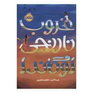کتاب غروب نارنجی اوگاندا اثر تینا آتاید انتشارات پرتقال