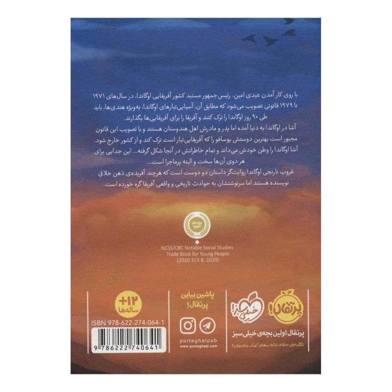 کتاب غروب نارنجی اوگاندا اثر تینا آتاید انتشارات پرتقال