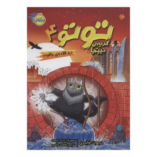 کتاب توتو گربه ی نینجا 4 اثر درموت اولیری انتشارات پرتقال