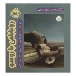کتاب رویا بافی با روسو اثر جولی مربرگ انتشارات پرتقال
