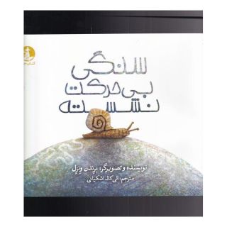 کتاب سنگی بی حرکت نشسته اثر برندن ونتسل انتشارات کتاب چار