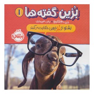 کتاب بزین گفته ها 1 اثر دن مونته ئیرو انتشارات پرتقال