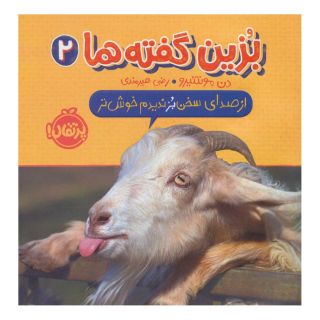 کتاب بزین گفته ها 2 اثر دن مونته ئیرو انتشارات پرتقال