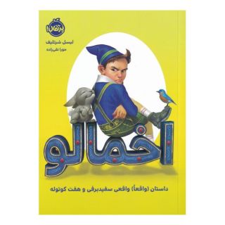 کتاب اخمالو اثر لیسل شرتلیف انتشارات پرتقال