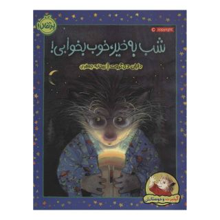 کتاب شب به خیر، خوب بخوابی! اثر دایان دی گروت انتشارات پرتقال