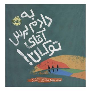 کتاب به دادم برس آقای توکان! اثر ورینا منهارت انتشارات پرتقال
