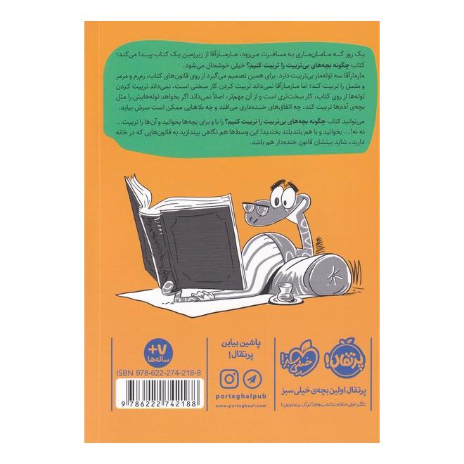 کتاب چگونه بچه های بی تربیت را تربیت کنیم اثر طاهره ایبد انتشارات پرتقال