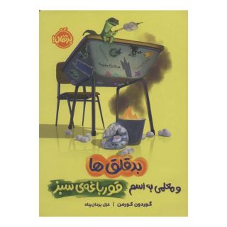کتاب بدقلق ها اثر گوردون کورمن انتشارات پرتقال