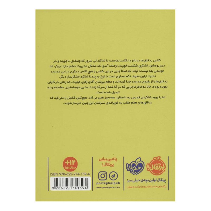کتاب بدقلق ها اثر گوردون کورمن انتشارات پرتقال