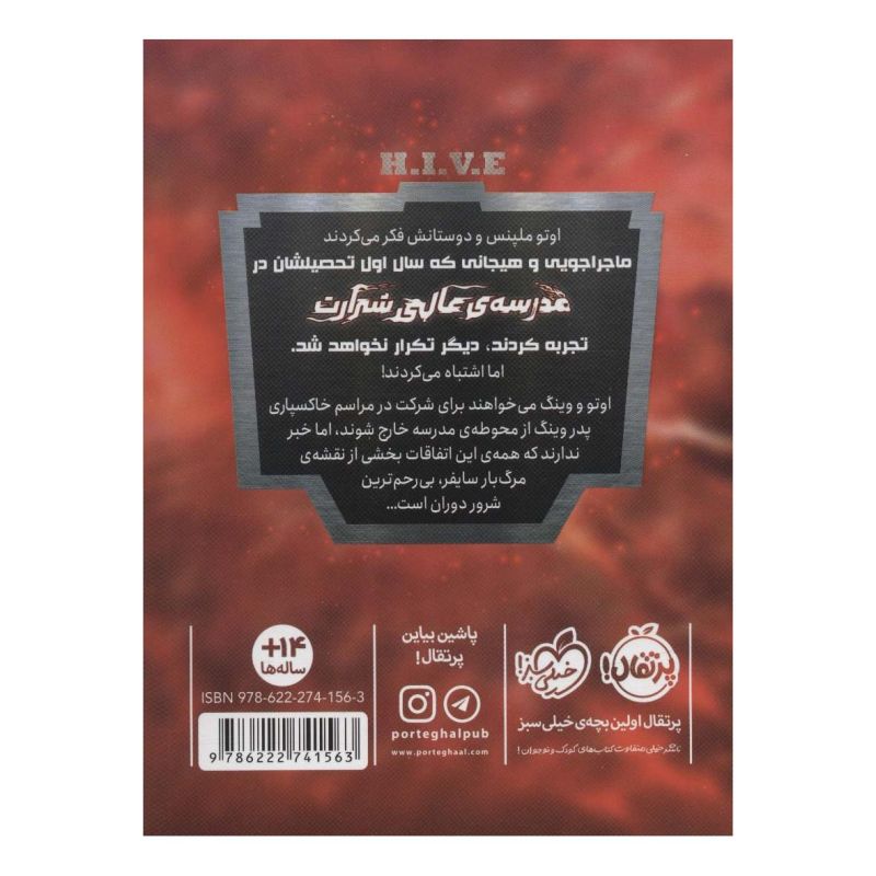 کتاب مدرسه ی عالی شرارت 2 اثر مارک والدن انتشارات پرتقال