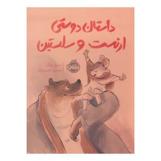 کتاب داستان دوستی ارنست و سلستین اثر دانیل پناک انتشارات پرتقال