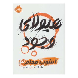کتاب هیولای وجود اثر پاتریک نس انتشارات پرتقال