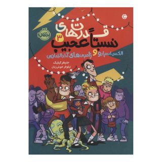 کتاب قدرت های نسبتا عجیب 3 اثر جنیفر کیلیک انتشارات پرتقال