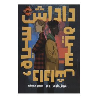 کتاب داداش سیاه، داداش سیاه اثر جوول پارکر روودز انتشارات پرتقال