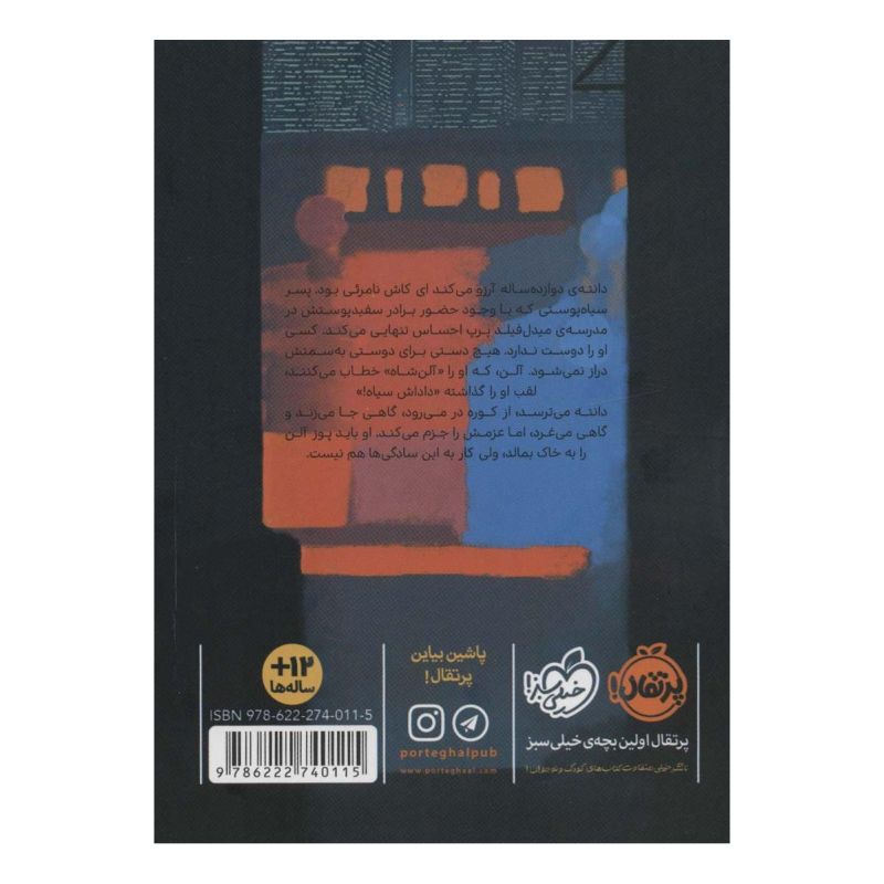 کتاب داداش سیاه، داداش سیاه اثر جوول پارکر روودز انتشارات پرتقال