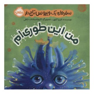 کتاب من این طوری ام اثر فریبا کلهر انتشارات پرتقال